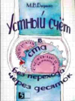 Книга Математика Устный счет в пределах ста Беденко М.В., б-2732, Баград.рф
